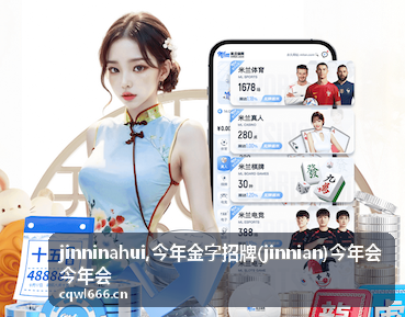 今年金字招牌 jinnian 内容配图