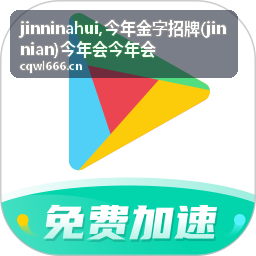 jinnian 今年金字招牌主题内容入口